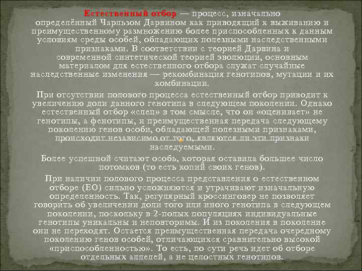    Естественный отбор — процесс, изначально     отбор определённый