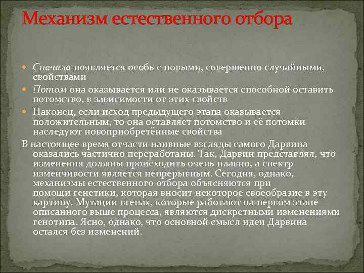 Механизм естественного отбора  Сначала появляется особь с новыми, совершенно случайными, свойствами  Потом
