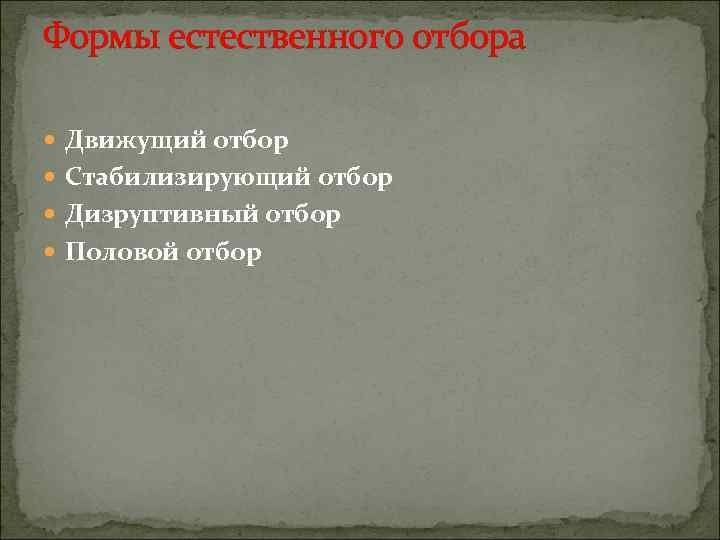 Формы естественного отбора  Движущий отбор  Стабилизирующий отбор  Дизруптивный отбор  Половой