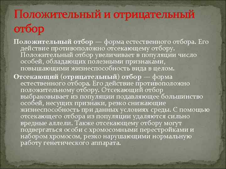 Положительный и отрицательный отбор Положительный отбор — форма естественного отбора. Его  действие противоположно
