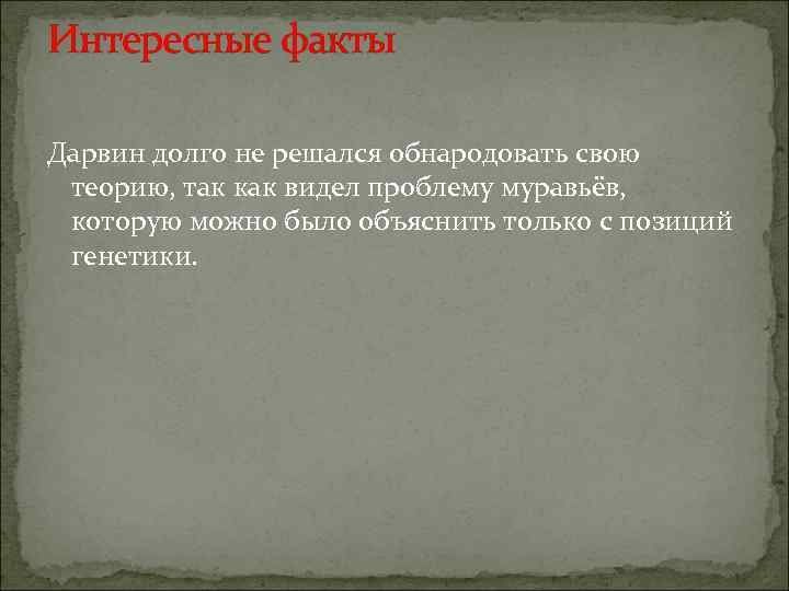 Интересные факты Дарвин долго не решался обнародовать свою  теорию, так как видел проблему