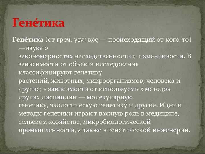 Гене тика (от греч. γενητως — происходящий от кого-то)  —наука о  закономерностях