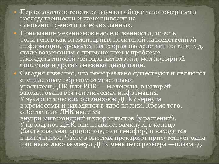  Первоначально генетика изучала общие закономерности  наследственности и изменчивости на  основании фенотипических