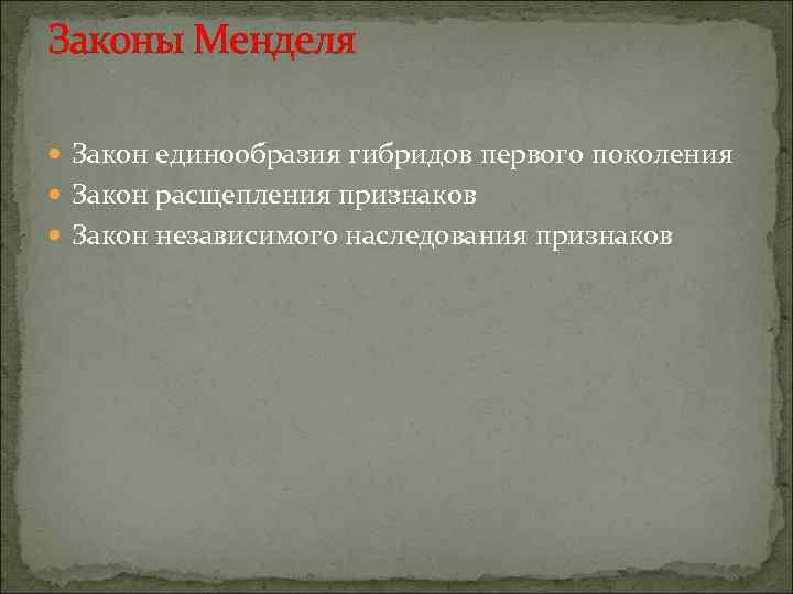 Законы Менделя  Закон единообразия гибридов первого поколения  Закон расщепления признаков  Закон