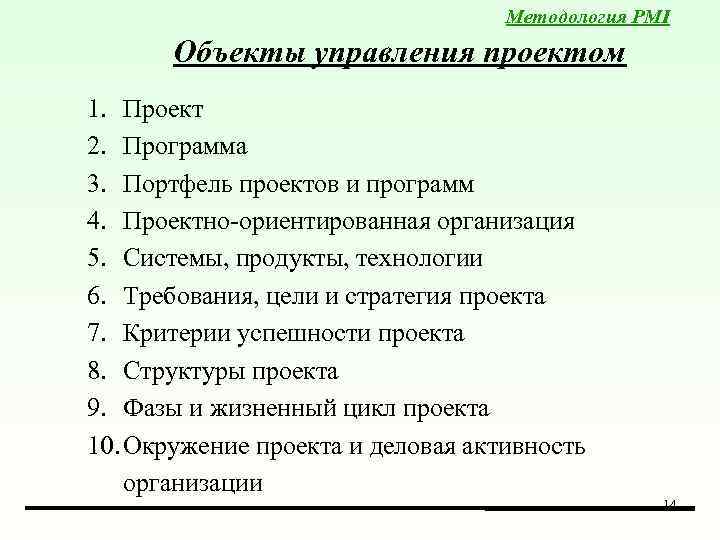 Методология PMI Объекты управления проектом 1. Проект 2. Программа 3. Портфель проектов и программ