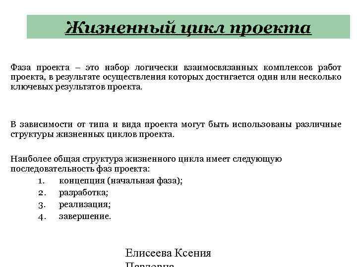Жизненный цикл проекта Фаза проекта – это набор логически взаимосвязанных комплексов работ проекта, в