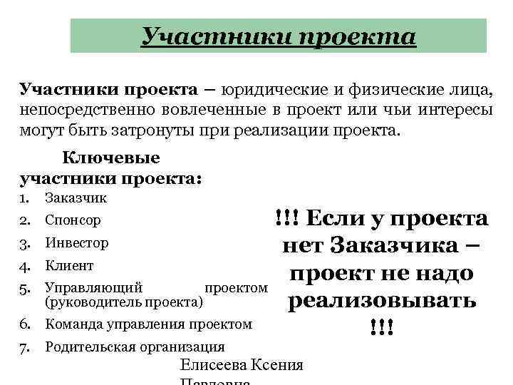 Участники проекта – юридические и физические лица, непосредственно вовлеченные в проект или чьи интересы