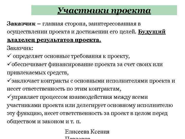 Цель участников проекта. Заказчик проекта. Лица участвующие в проекте. Участники проекта. Цель заказчика проекта.