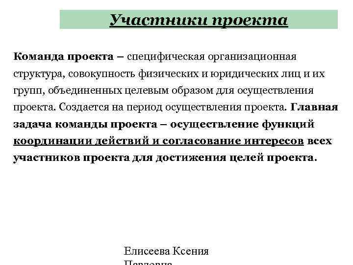 Участники проекта Команда проекта – специфическая организационная структура, совокупность физических и юридических лиц и