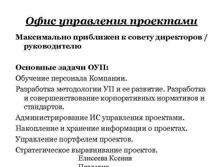 Офис управления проектами Максимально приближен к совету директоров / руководителю Основные задачи ОУП: Обучение