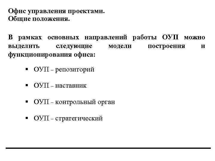 Офис управления проектами. Общие положения. В рамках основных направлений работы ОУП можно выделить следующие
