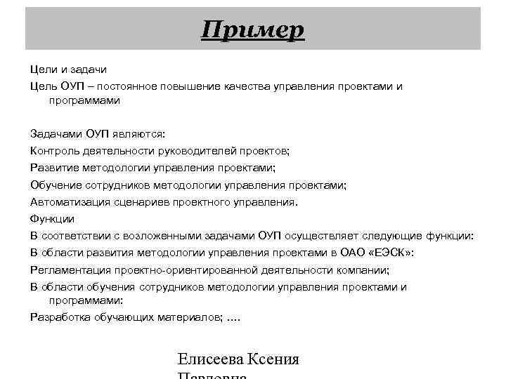 Пример Цели и задачи Цель ОУП – постоянное повышение качества управления проектами и программами