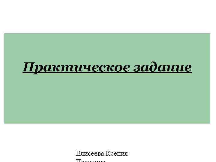 Практическое задание Елисеева Ксения 