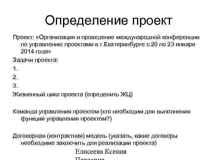 Определение проект Проект: «Организация и проведение международной конференции по управлению проектами в г. Екатеринбурге