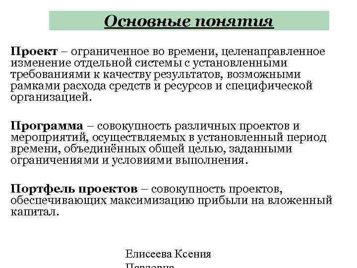 Проект это ограниченное во времени целенаправленное изменение отдельной системы