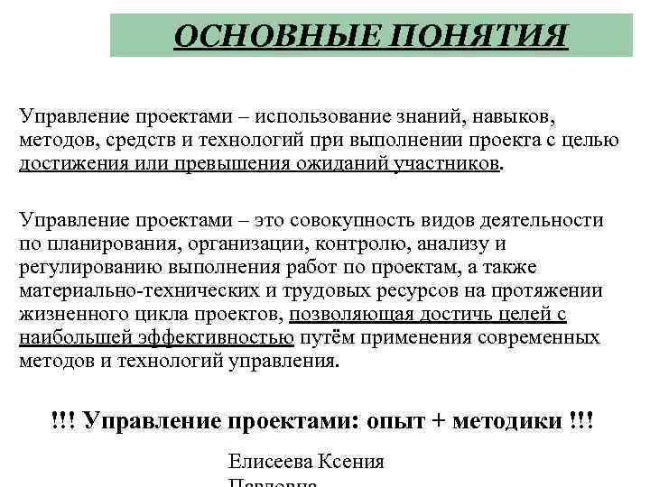 ОСНОВНЫЕ ПОНЯТИЯ Управление проектами – использование знаний, навыков, методов, средств и технологий при выполнении
