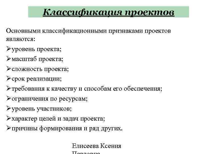 Классификация проектов Основными классификационными признаками проектов являются: уровень проекта; масштаб проекта; сложность проекта; срок