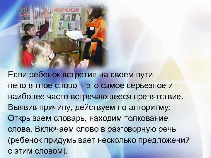 Если ребенок встретил на своем пути непонятное слово – это самое серьезное и наиболее