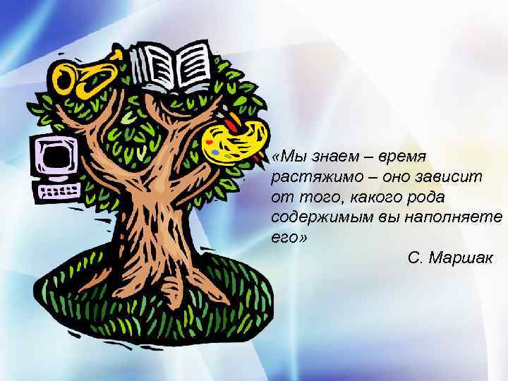 От чего зависит род. Мы знаем время растяжимо оно зависит. Мы знаем время растяжимо Маршак. Я знаю время растяжимо оно зависит от того какого рода содержимым вы. Знать род.