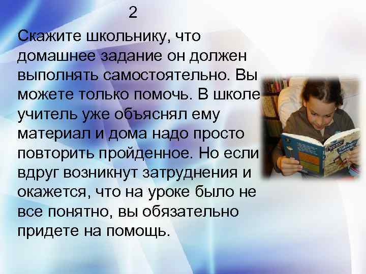 2 Скажите школьнику, что домашнее задание он должен выполнять самостоятельно. Вы можете только помочь.