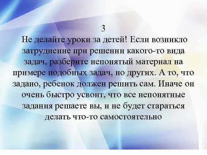 3 Не делайте уроки за детей! Если возникло затруднение при решении какого-то вида задач,