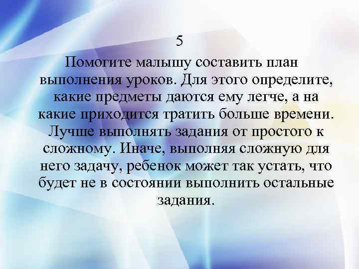 5 Помогите малышу составить план выполнения уроков. Для этого определите, какие предметы даются ему