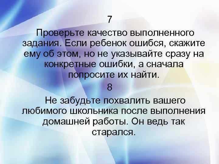 7 Проверьте качество выполненного задания. Если ребенок ошибся, скажите ему об этом, но не