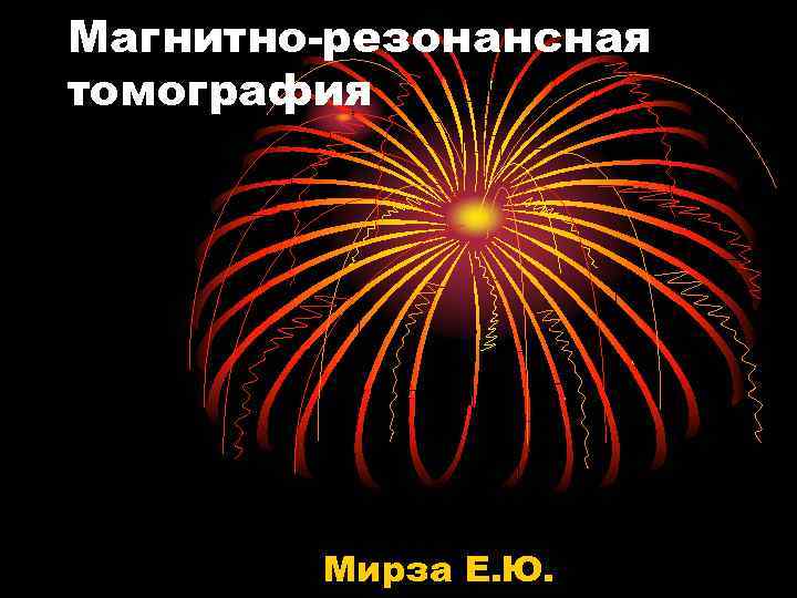Магнитно-резонансная томография Мирза Е. Ю. 