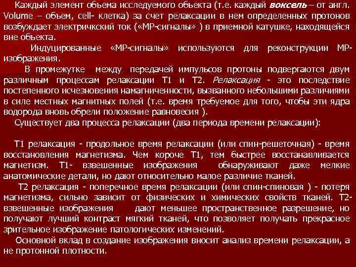  Каждый элемент объема исследуемого объекта (т. е. каждый воксель – от англ. Volume