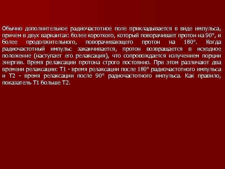 Обычно дополнительное радиочастотное поле прикладывается в виде импульса, причем в двух вариантах: более короткого,