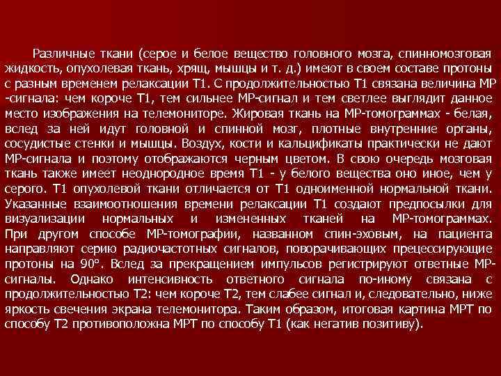  Различные ткани (серое и белое вещество головного мозга, спинномозговая жидкость, опухолевая ткань, хрящ,