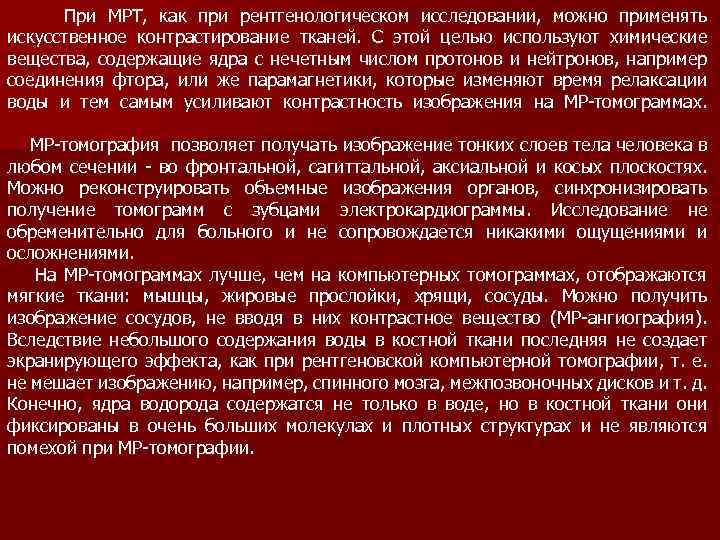  При МРТ, как при рентгенологическом исследовании, можно применять искусственное контрастирование тканей. С этой