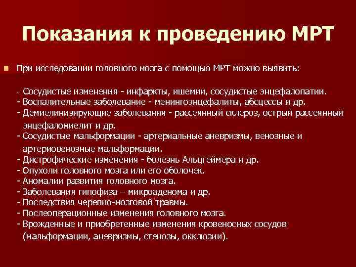 Показания к проведению МРТ n При исследовании головного мозга с помощью МРТ можно выявить: