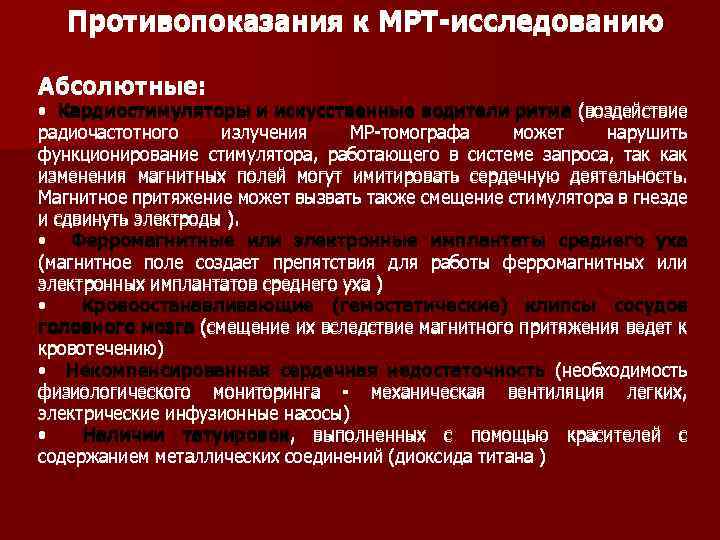 Мрт противопоказания