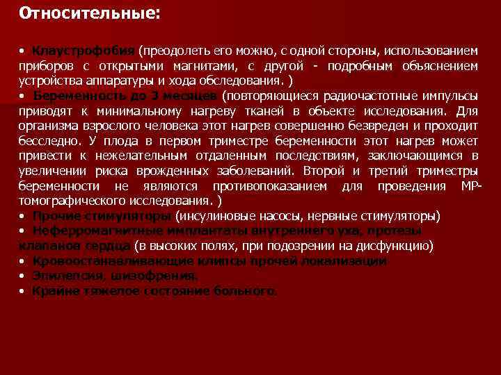 Относительные: • Клаустрофобия (преодолеть его можно, с одной стороны, использованием приборов с открытыми магнитами,