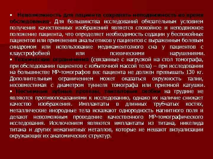  • Невозможность для пациента сохранять неподвижность во время обследования. Для большинства исследований обязательным