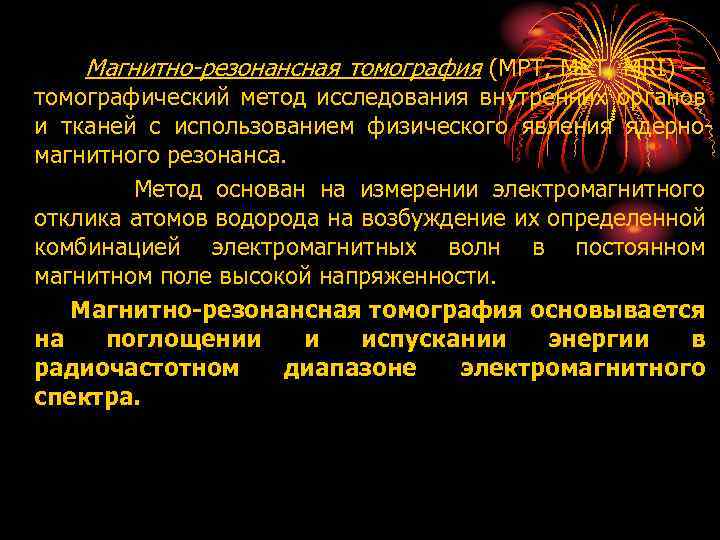 Магнитно-резонансная томография (МРТ, MRT, MRI) — томографический метод исследования внутренних органов и тканей с