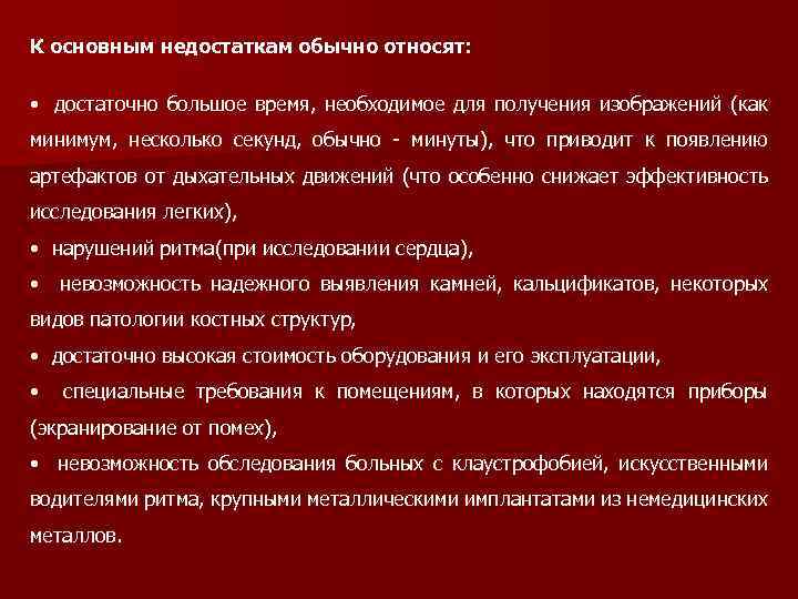 К основным недостаткам обычно относят: • достаточно большое время, необходимое для получения изображений (как