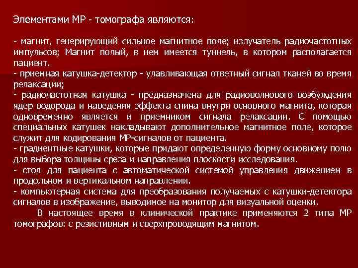 Элементами МР томографа являются: магнит, генерирующий сильное магнитное поле; излучатель радиочастотных импульсов; Магнит полый,