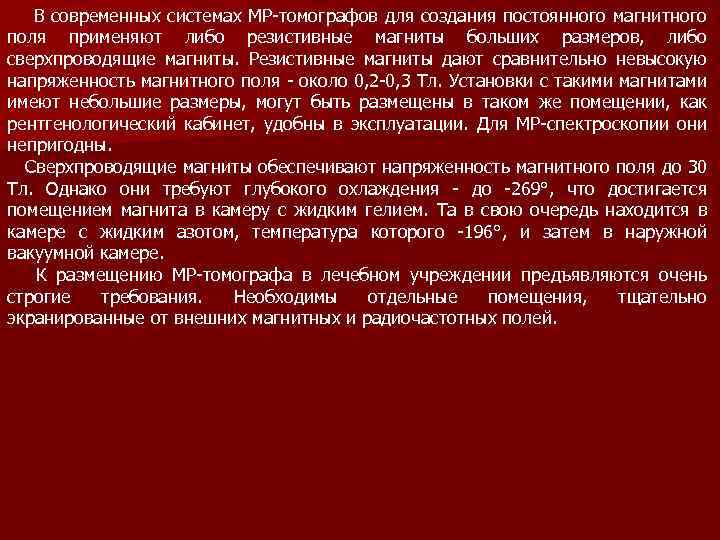  В современных системах МР томографов для создания постоянного магнитного поля применяют либо резистивные