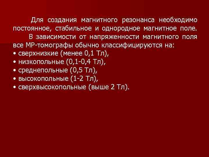 Для создания магнитного резонанса необходимо постоянное, стабильное и однородное магнитное поле. В зависимости от