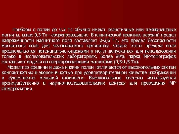  Приборы с полем до 0, 3 Тл обычно имеют резистивные или перманентные магниты,