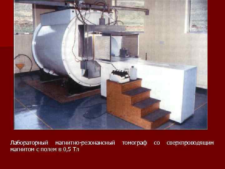 Лабораторный магнитно резонансный томограф со сверхпроводящим магнитом с полем в 0, 5 Тл 