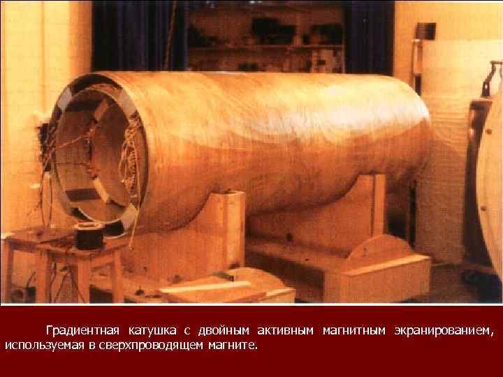  Градиентная катушка с двойным активным магнитным экранированием, используемая в сверхпроводящем магните. 