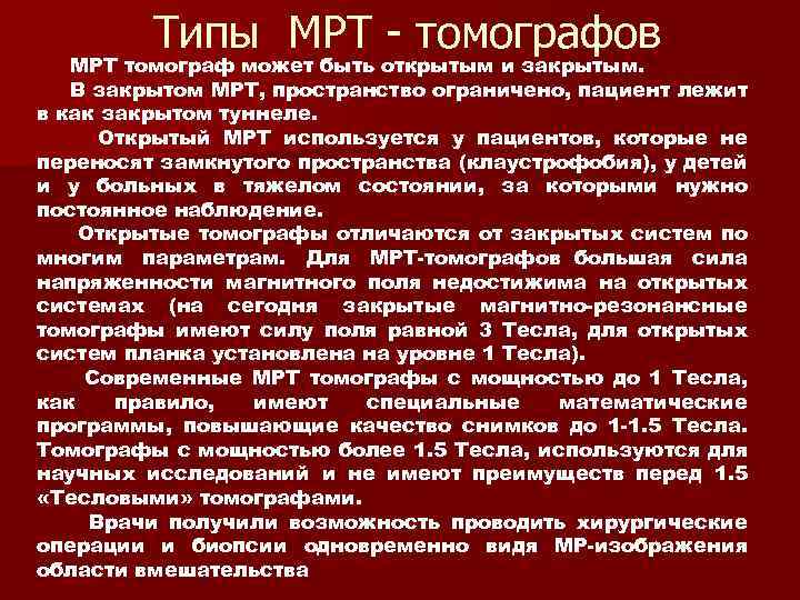 Типы МРТ томографов МРТ томограф может быть открытым и закрытым. В закрытом МРТ, пространство