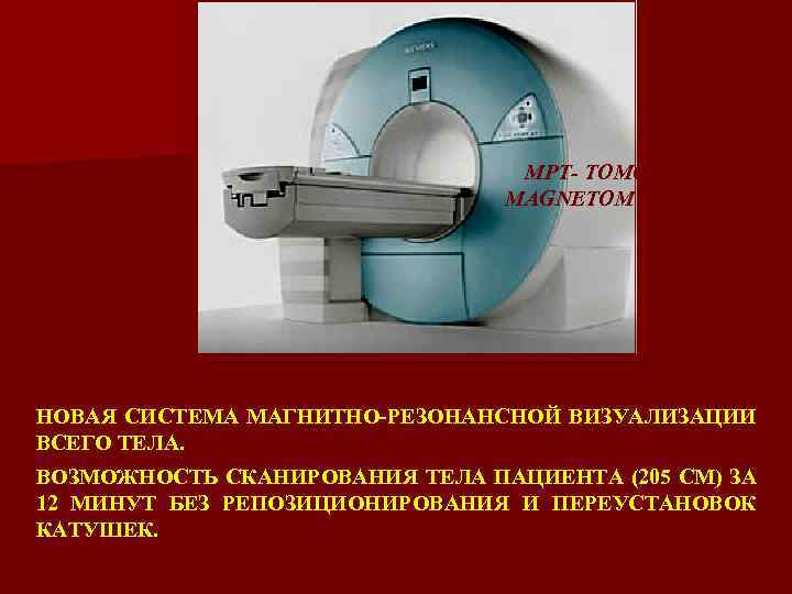 МРТ- ТОМОГРАФ MAGNETOM AVANTO НОВАЯ СИСТЕМА МАГНИТНО-РЕЗОНАНСНОЙ ВИЗУАЛИЗАЦИИ ВСЕГО ТЕЛА. ВОЗМОЖНОСТЬ СКАНИРОВАНИЯ ТЕЛА ПАЦИЕНТА