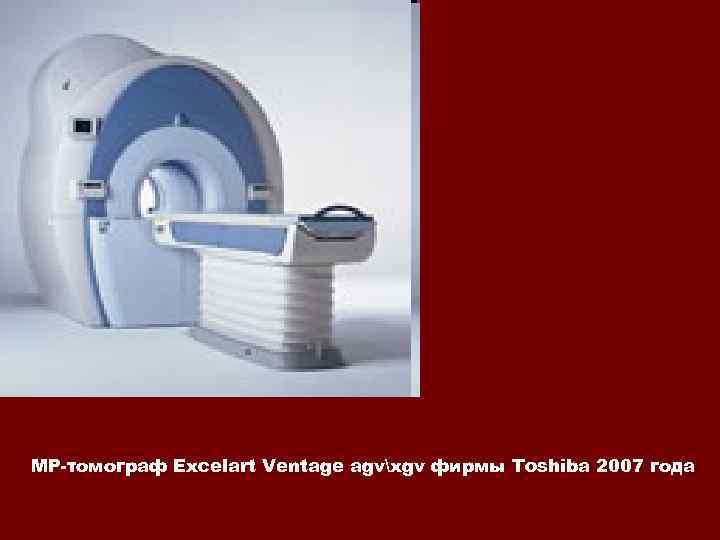 МР-томограф Excelart Ventage agvxgv фирмы Toshiba 2007 года 