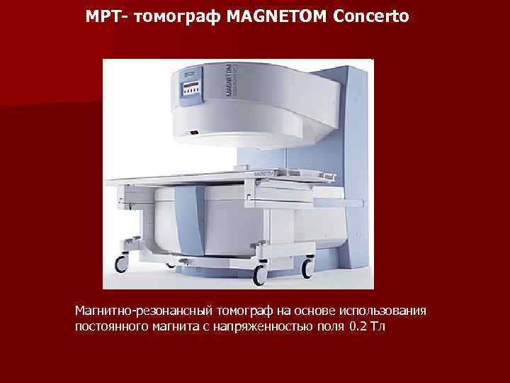 МРТ- томограф MAGNETOM Concerto Магнитно резонансный томограф на основе использования постоянного магнита с напряженностью