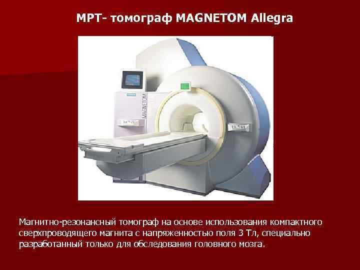 МРТ- томограф MAGNETOM Allegra Магнитно резонансный томограф на основе использования компактного сверхпроводящего магнита с