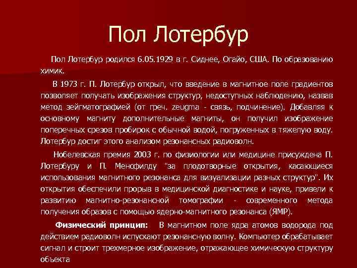 Пол Лотербур родился 6. 05. 1929 в г. Сиднее, Огайо, США. По образованию химик.